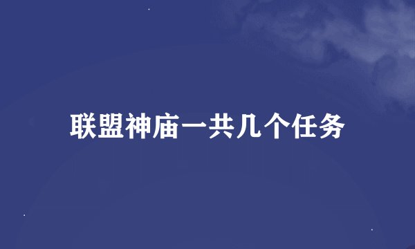 联盟神庙一共几个任务