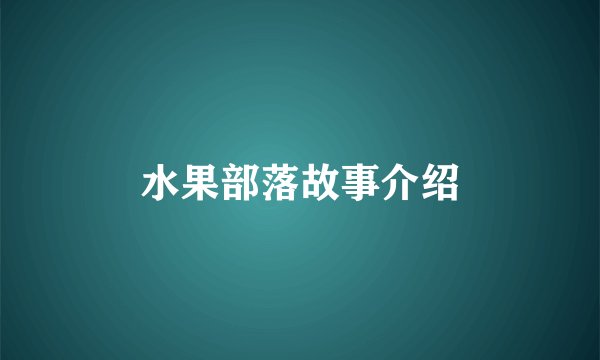 水果部落故事介绍