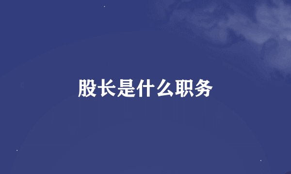 股长是什么职务