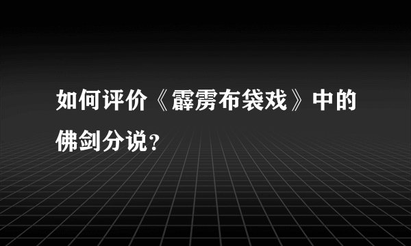 如何评价《霹雳布袋戏》中的佛剑分说？