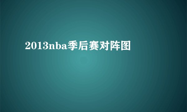 2013nba季后赛对阵图