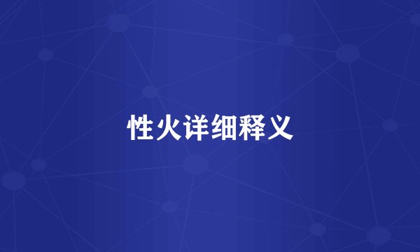 性火详细释义