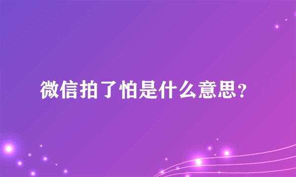 微信拍了怕是什么意思？