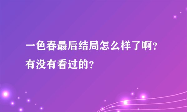 一色春最后结局怎么样了啊？有没有看过的？