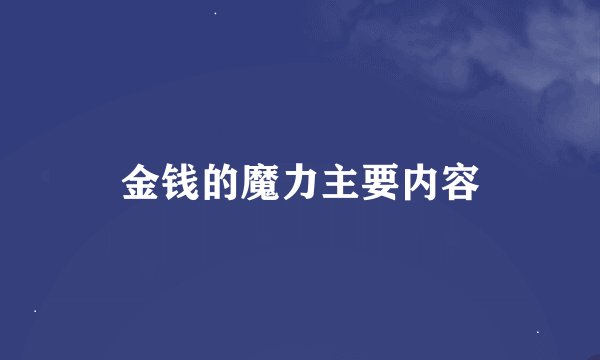 金钱的魔力主要内容