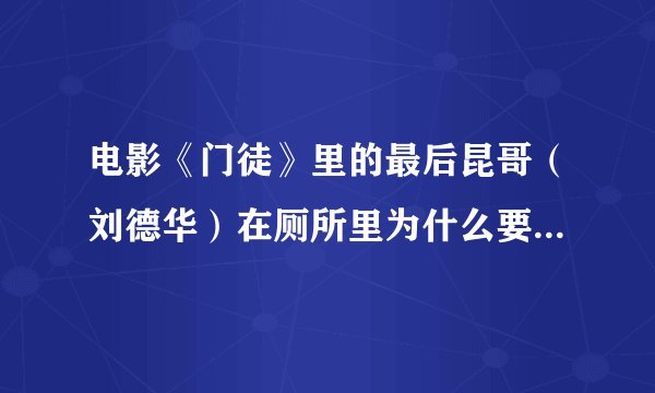电影《门徒》里的最后昆哥（刘德华）在厕所里为什么要割断脖子自杀？