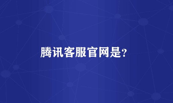 腾讯客服官网是？
