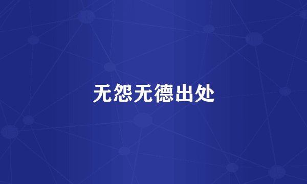 无怨无德出处