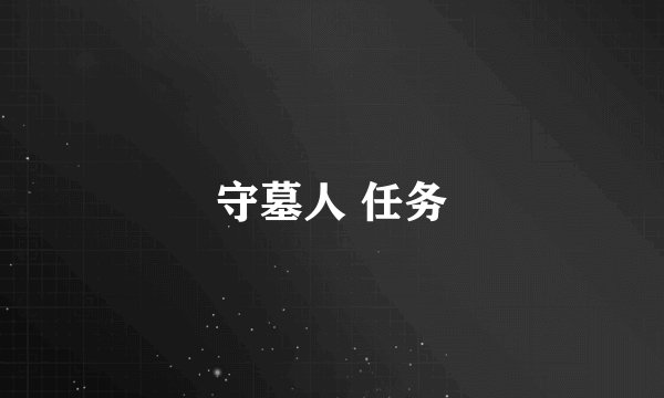守墓人 任务