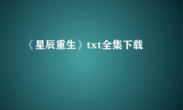 《星辰重生》txt全集下载