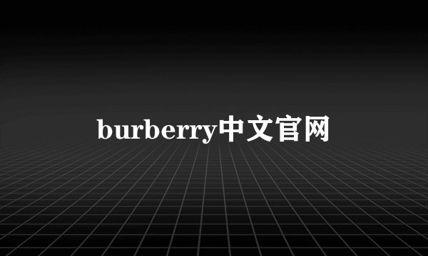 burberry中文官网