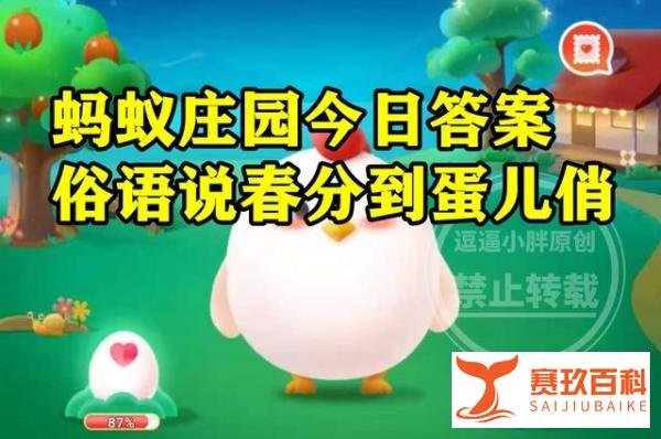 蚂蚁庄园今日答案：春分到蛋儿俏指的是春分我国民间流行啥？