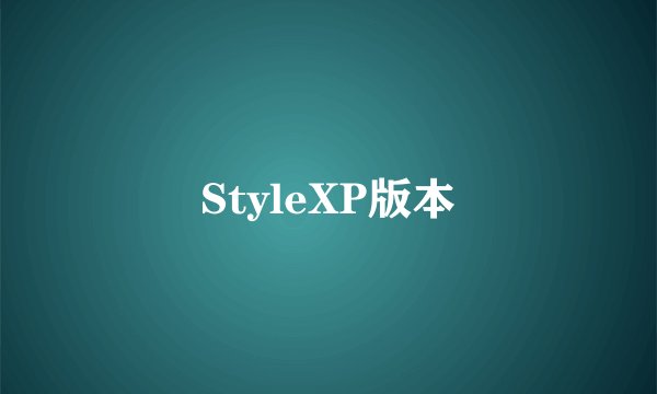 StyleXP版本