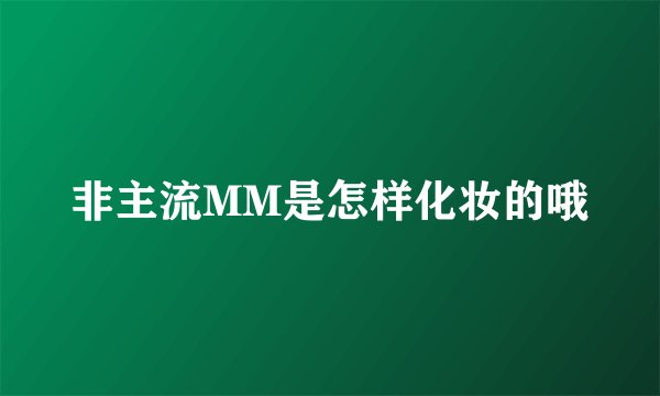 非主流MM是怎样化妆的哦