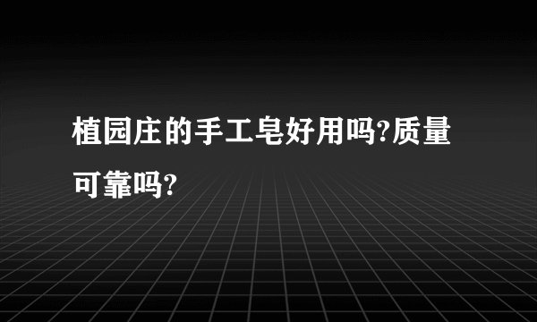 植园庄的手工皂好用吗?质量可靠吗?