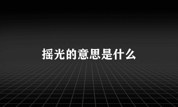 摇光的意思是什么