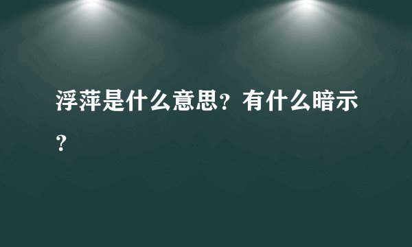 浮萍是什么意思？有什么暗示？