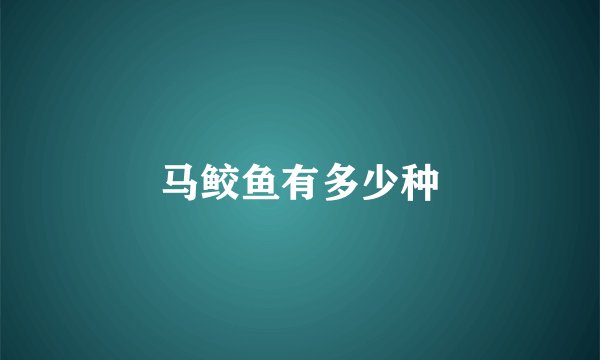马鲛鱼有多少种
