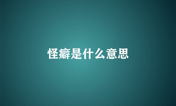 怪癖是什么意思