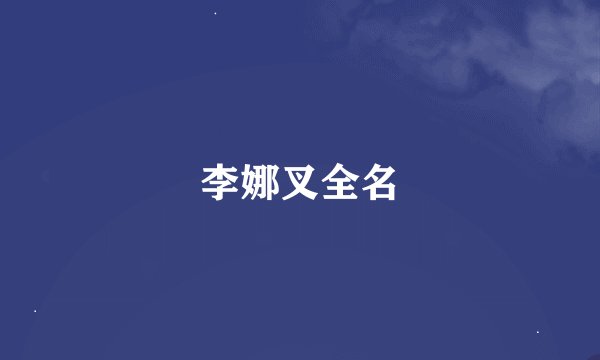 李娜叉全名