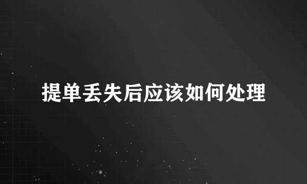 提单丢失后应该如何处理