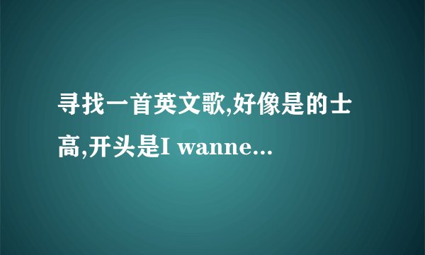 寻找一首英文歌,好像是的士高,开头是I wanner you lou lou lou
