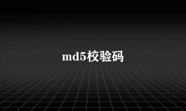 md5校验码