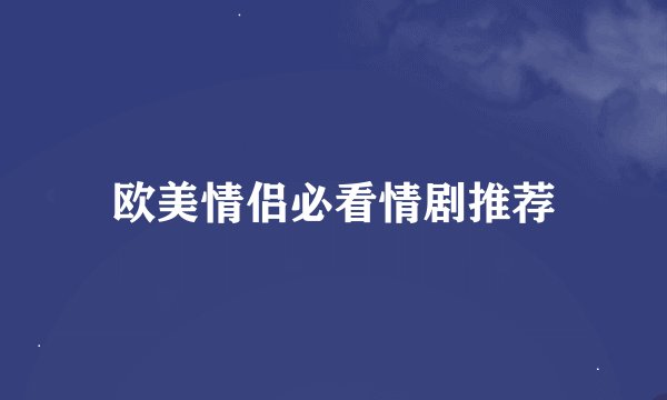 欧美情侣必看情剧推荐