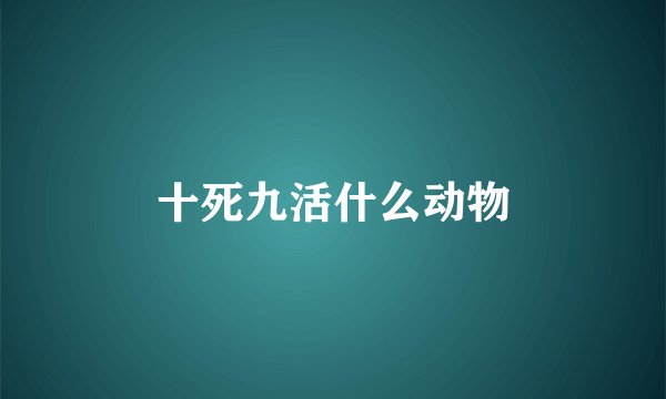 十死九活什么动物