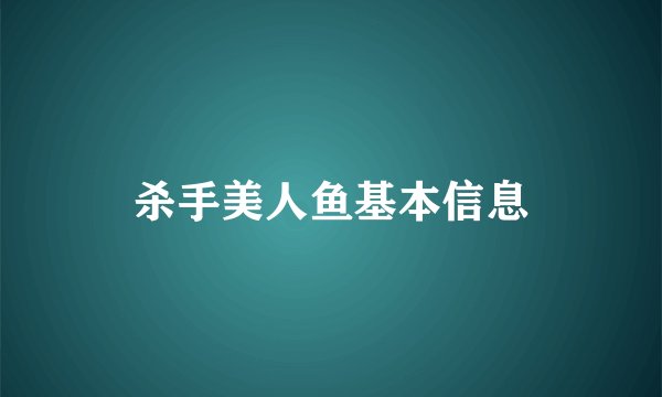 杀手美人鱼基本信息