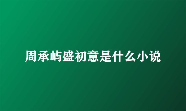 周承屿盛初意是什么小说