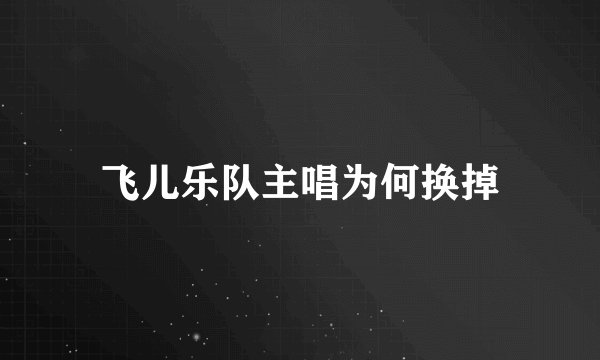 飞儿乐队主唱为何换掉