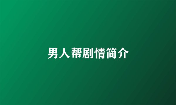 男人帮剧情简介