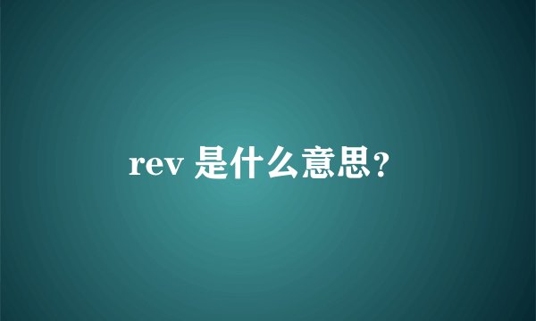 rev 是什么意思？