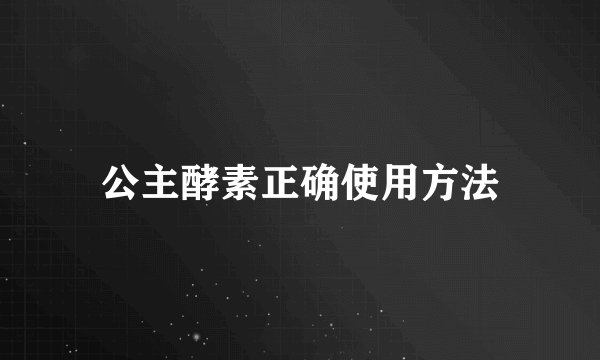 公主酵素正确使用方法