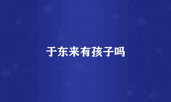 于东来有孩子吗