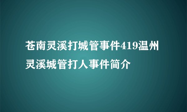 苍南灵溪打城管事件419温州灵溪城管打人事件简介