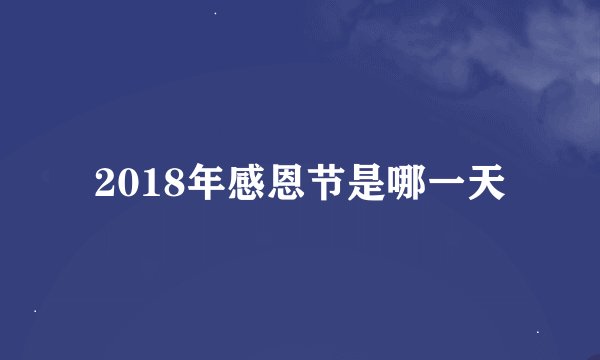 2018年感恩节是哪一天