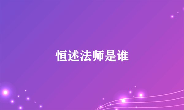 恒述法师是谁