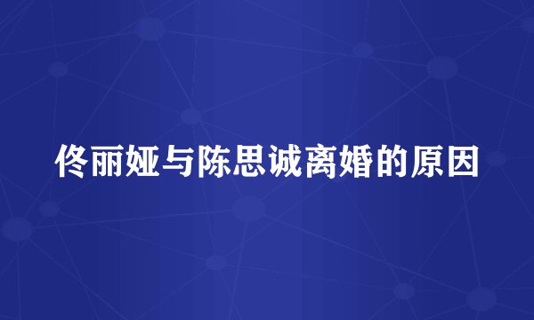 佟丽娅与陈思诚离婚的原因