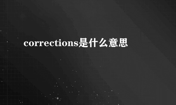 corrections是什么意思