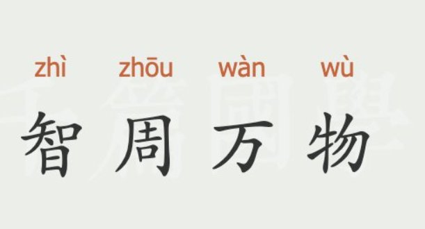 智周万物的意思