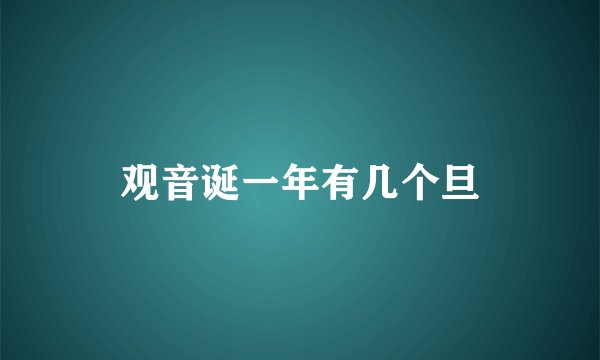 观音诞一年有几个旦