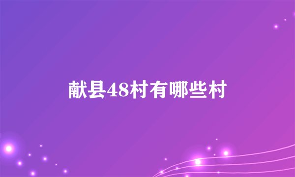 献县48村有哪些村