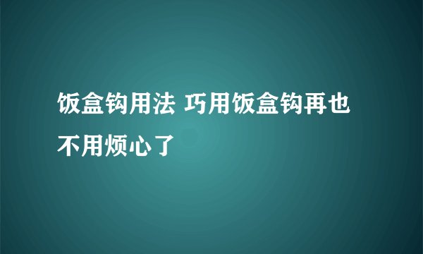 饭盒钩用法 巧用饭盒钩再也不用烦心了
