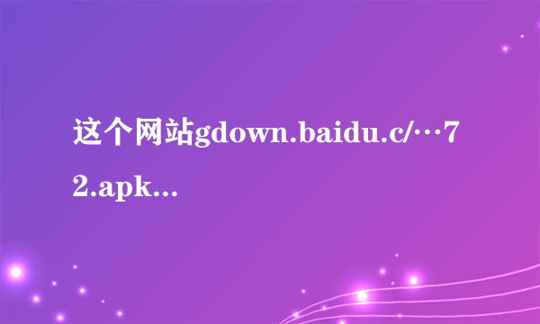 这个网站gdown.baidu.c/…72.apk 下完了安装说解析包分析错误 这么回事