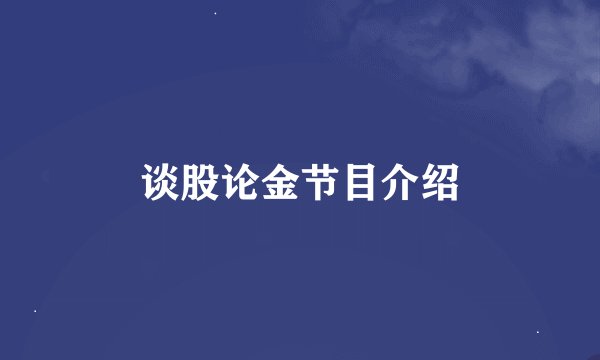 谈股论金节目介绍