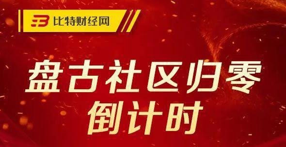 盘古社区后续:全部代币下架,AVE、链一被查,归零进入倒计时