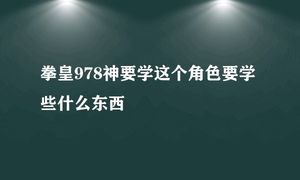 拳皇978神要学这个角色要学些什么东西
