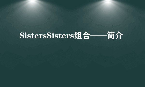 SistersSisters组合——简介